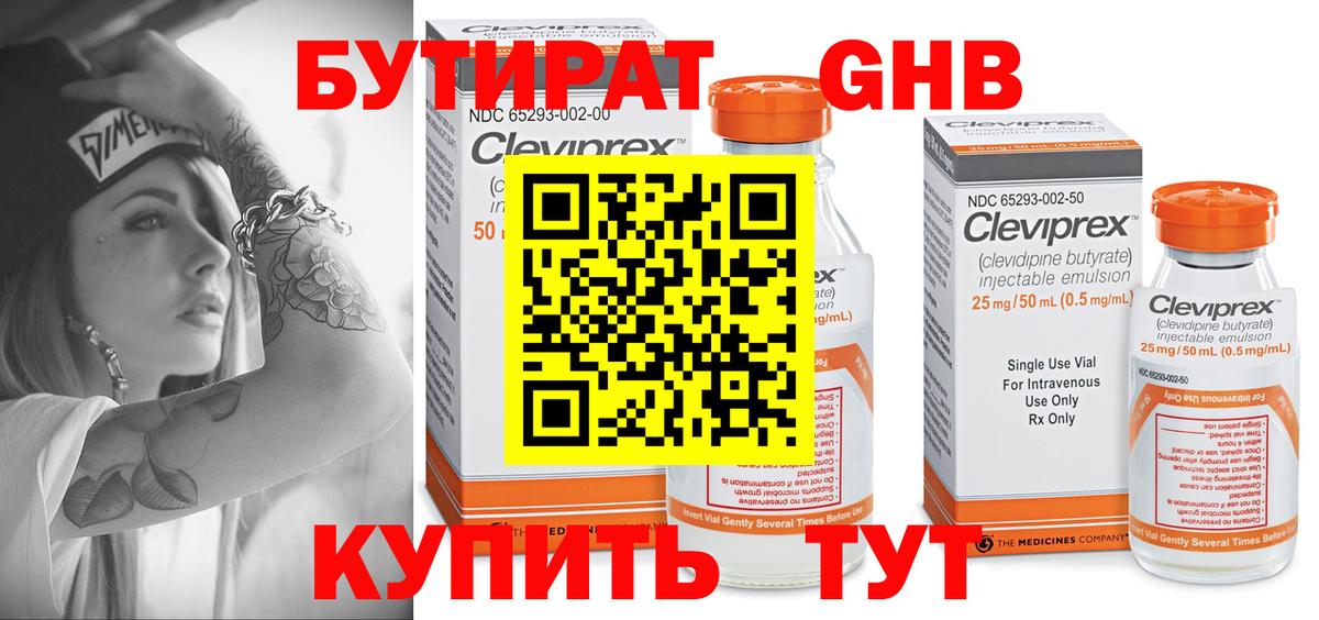 Краснотурьинск  БУТИРАТ  Вход с VPN  Бутират бутандиол 